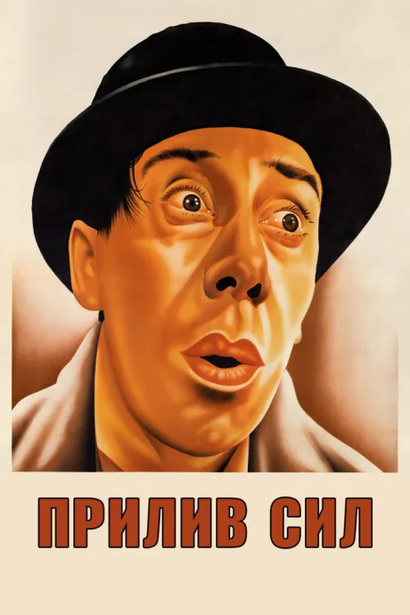 Прилив сил — постер