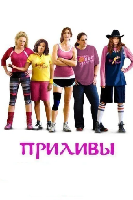 Приливы — постер