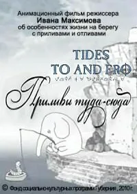 Приливы туда-сюда — постер