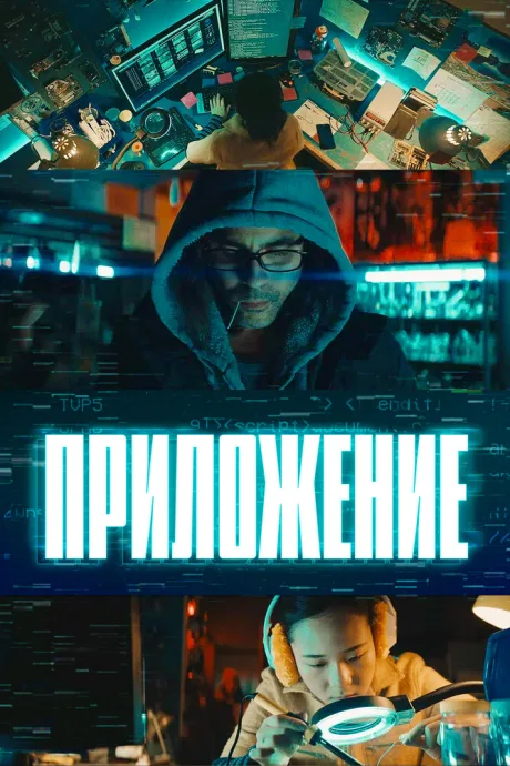 Приложение — постер