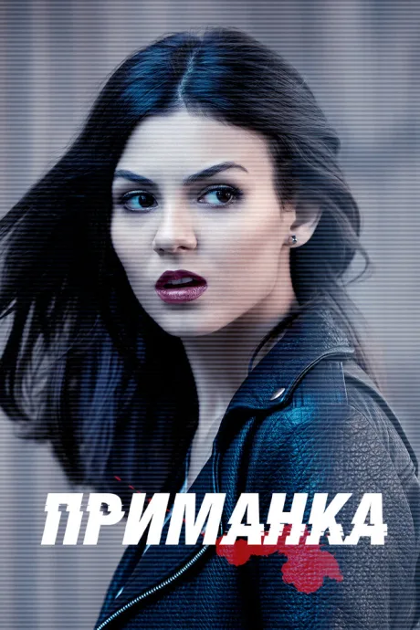 Приманка — постер