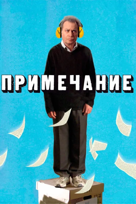 Примечание — постер