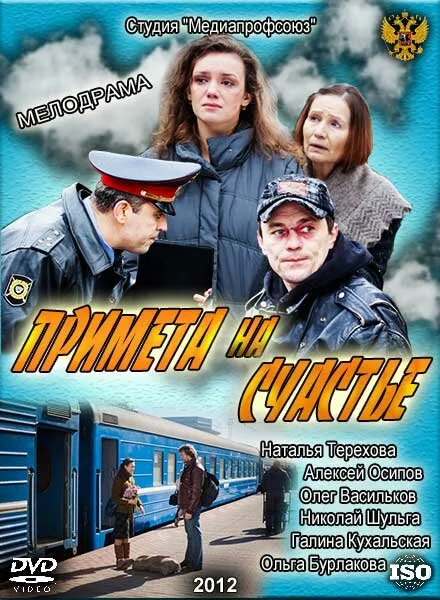Примета на счастье — постер