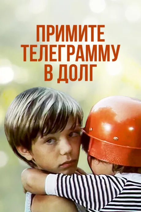 Примите телеграмму в долг — постер
