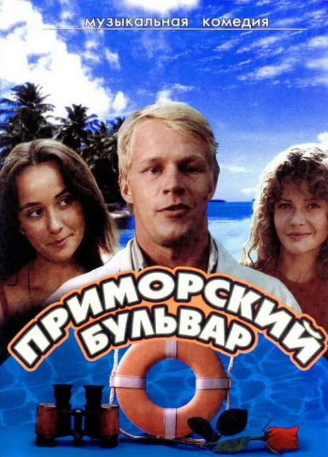 Приморский бульвар — постер