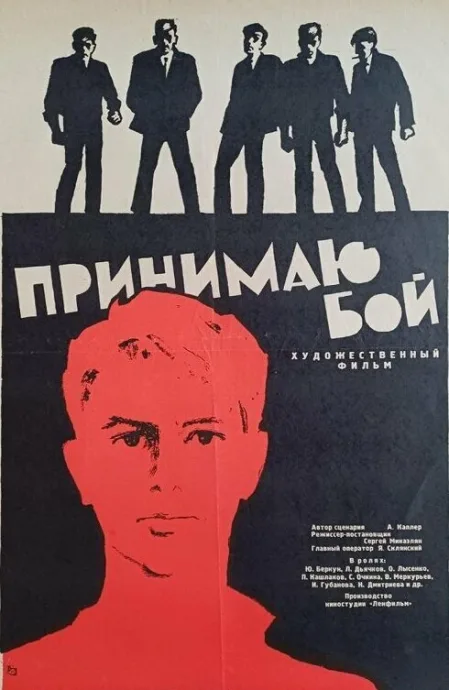 Принимаю бой — постер