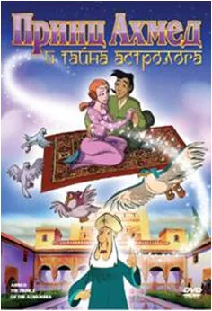 Принц Ахмед и тайна астролога — постер