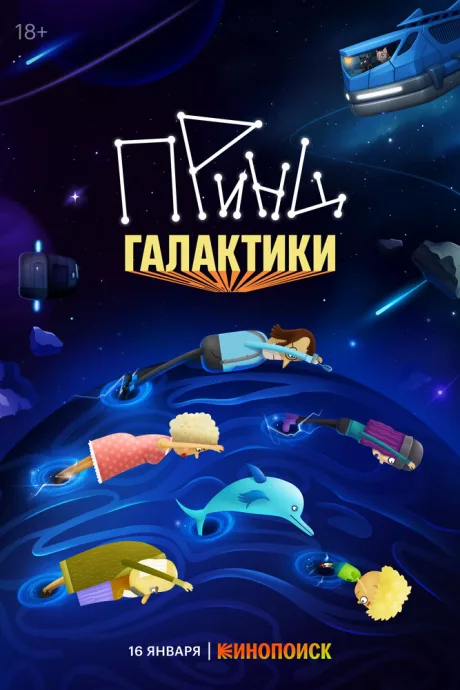 Принц Галактики — постер