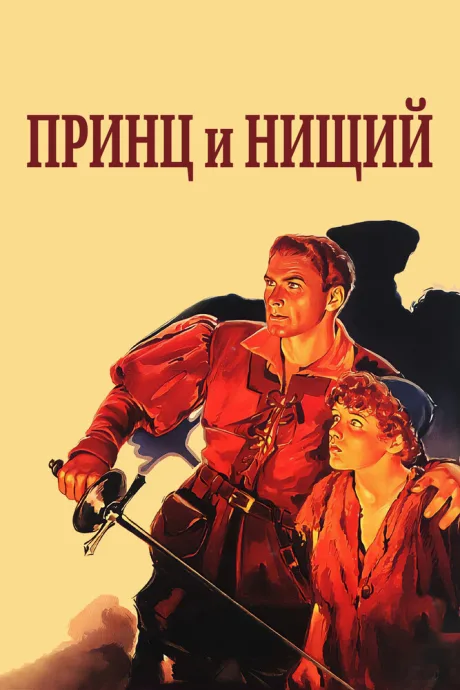 Принц и нищий — постер