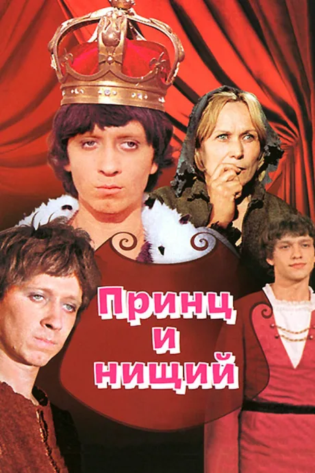 Принц и нищий — постер