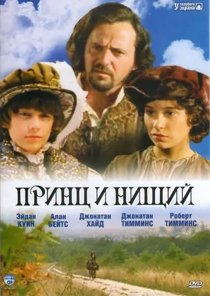 Принц и нищий — постер