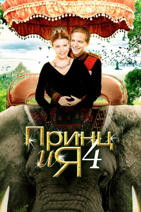 Принц и я 4 — постер