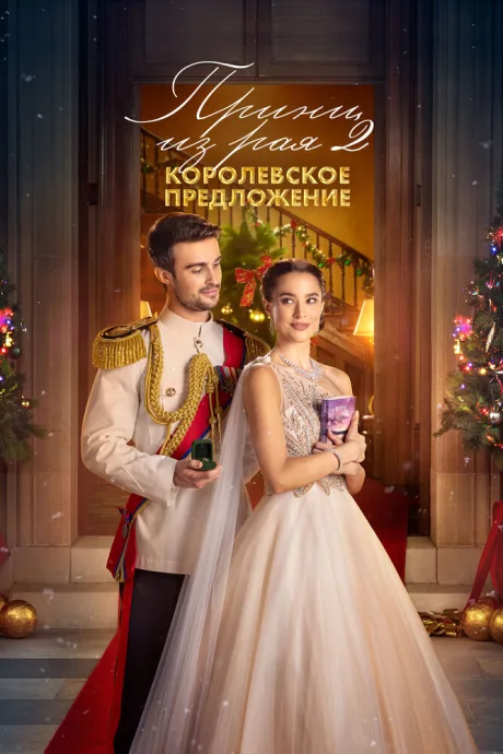 Принц из рая 2. Королевское предложение — постер