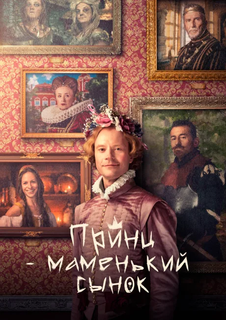 Принц – маменькин сынок — постер
