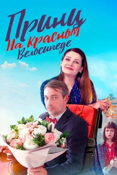 Принц на красном велосипеде — постер