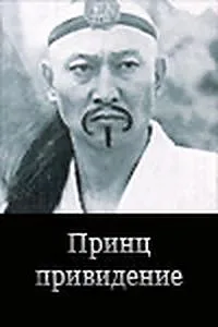 Принц-привидение — постер