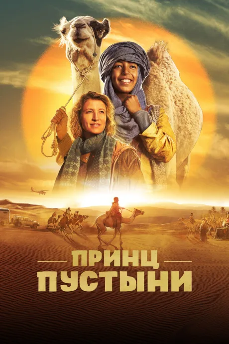 Принц пустыни — постер