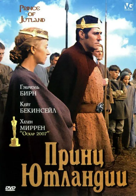 Принц Ютландии — постер