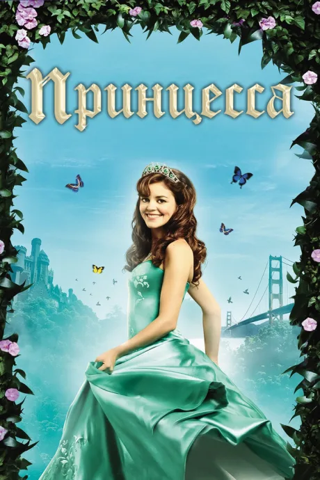 Принцесса — постер