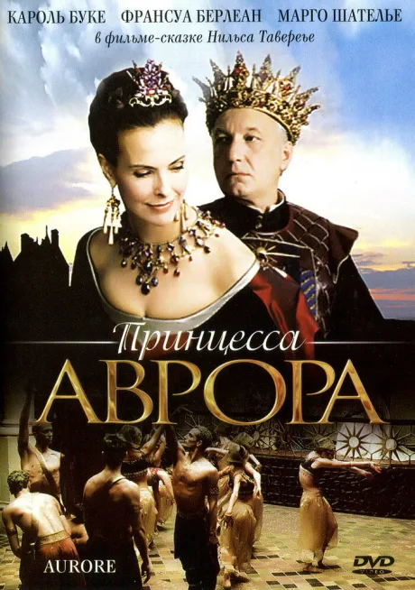 Принцесса Аврора — постер