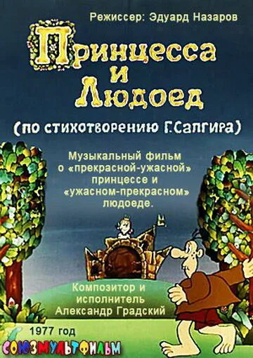 Принцесса и Людоед — постер
