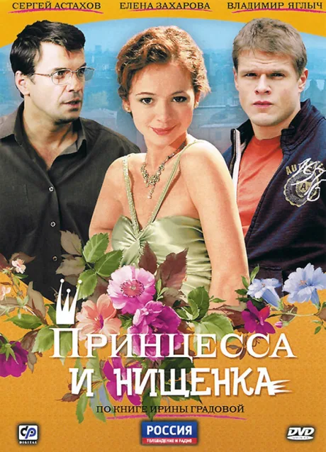 Принцесса и нищенка — постер