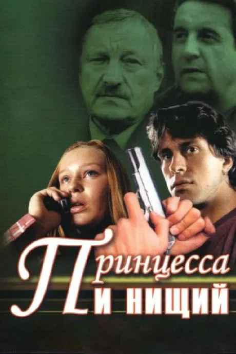 Принцесса и нищий — постер