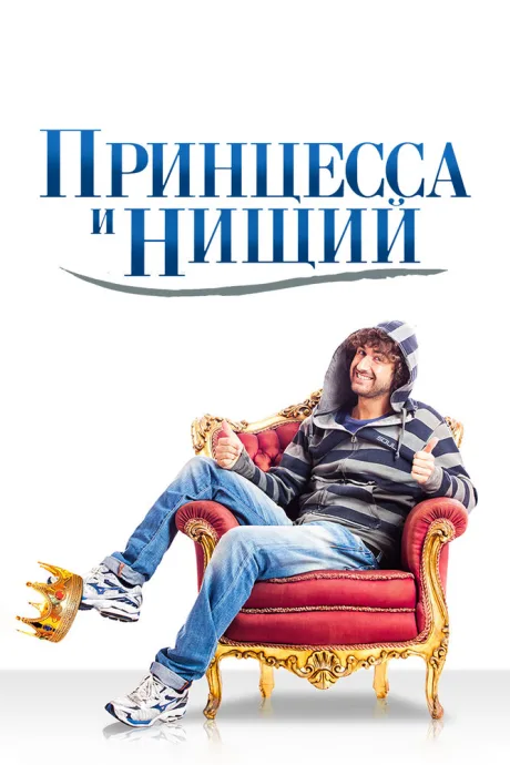 Принцесса и нищий — постер