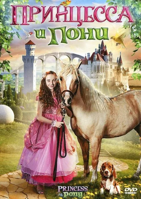 Принцесса и пони — постер