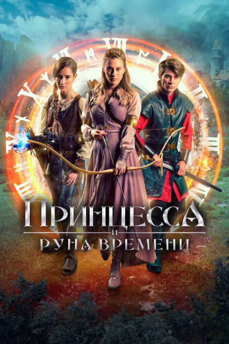 Принцесса и Руна времени — постер