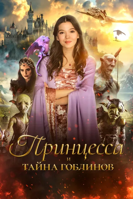 Принцесса и тайна гоблинов — постер