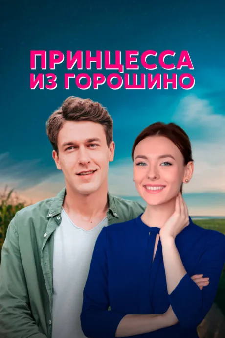 Принцесса из Горошино — постер