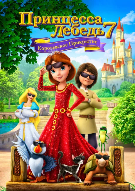Принцесса Лебедь 7: Королевское прикрытие — постер