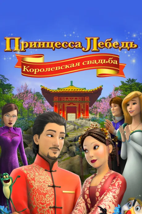 Принцесса Лебедь: Королевская свадьба — постер