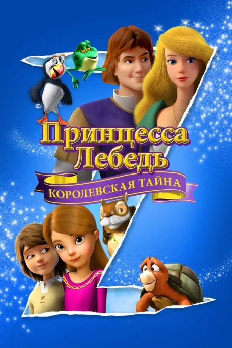 Принцесса Лебедь: Королевская тайна — постер