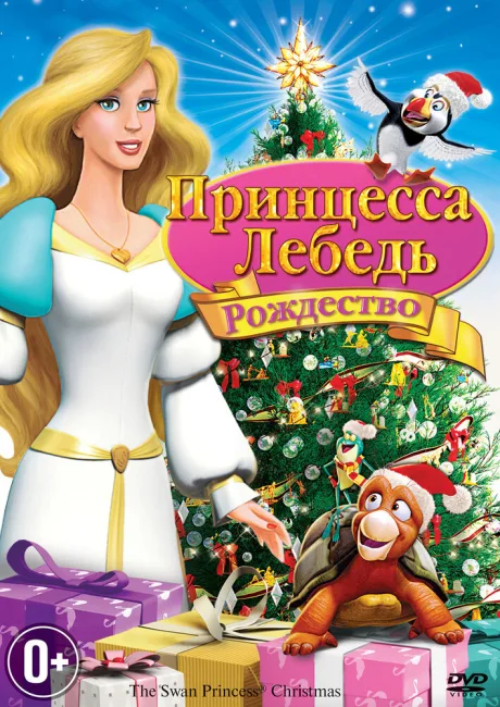 Принцесса-лебедь: Рождество — постер