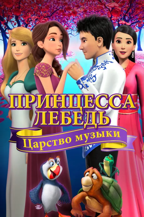 Принцесса Лебедь: Царство музыки — постер