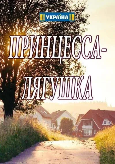 Принцесса лягушка — постер