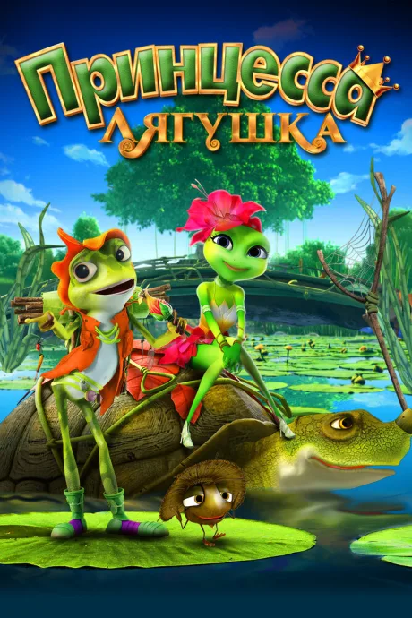 Принцесса-лягушка — постер