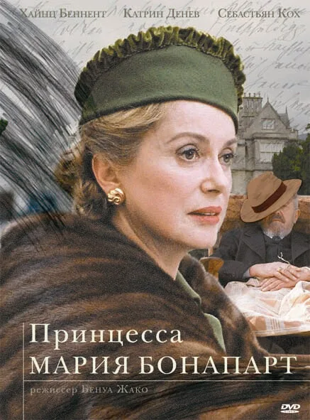 Принцесса Мария Бонапарт — постер