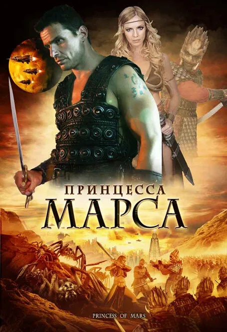 Принцесса Марса — постер