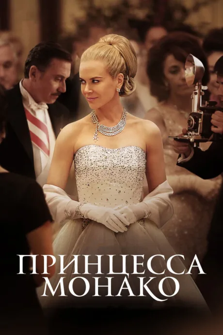 Принцесса Монако — постер