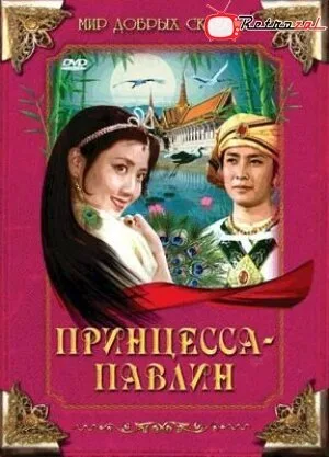 Принцесса-павлин — постер