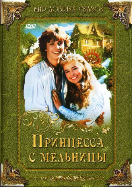 Принцесса с мельницы — постер