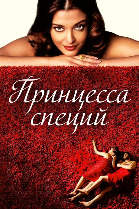 Принцесса специй — постер