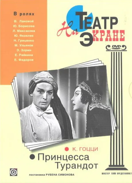 Принцесса Турандот — постер