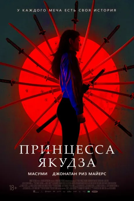 Принцесса якудза — постер