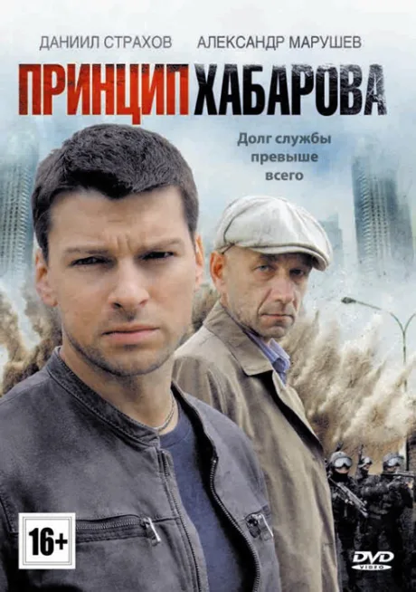 Принцип Хабарова — постер