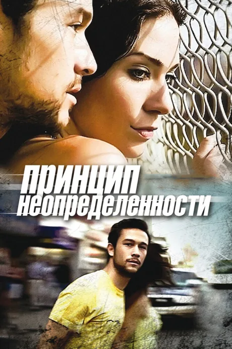 Принцип неопределенности — постер