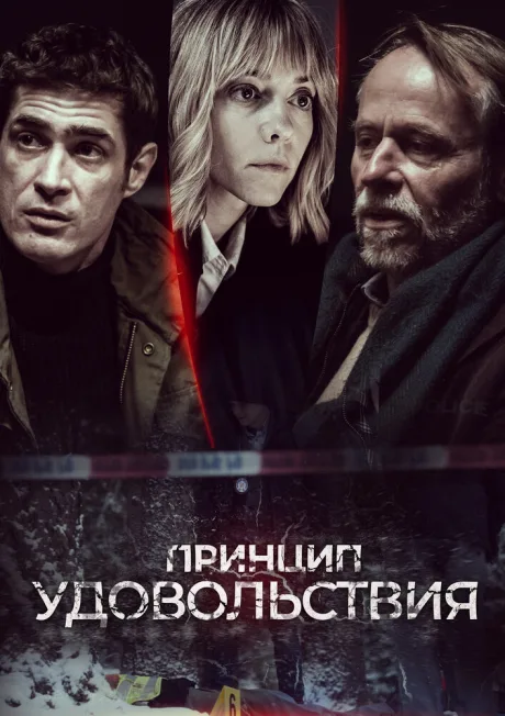 Принцип удовольствия — постер